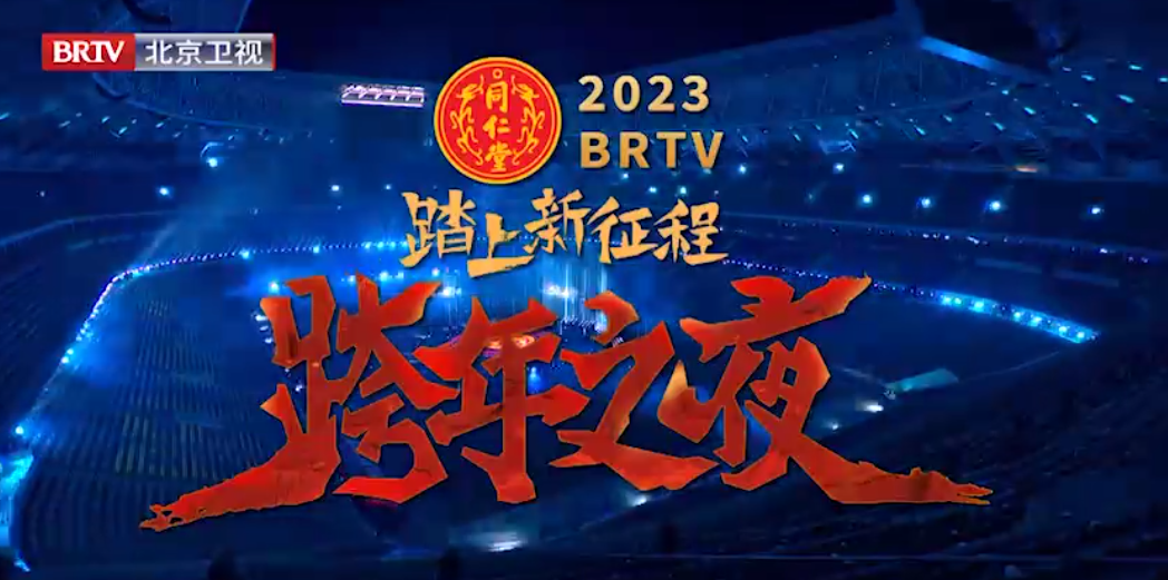 《踏上新征程·跨年之夜》（精。